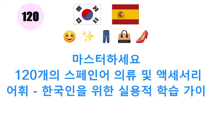 마스터하세요: 120개의 스페인어 의류 및 액세서리 어휘 - 한국인을 위한 실용적 학습 가이드